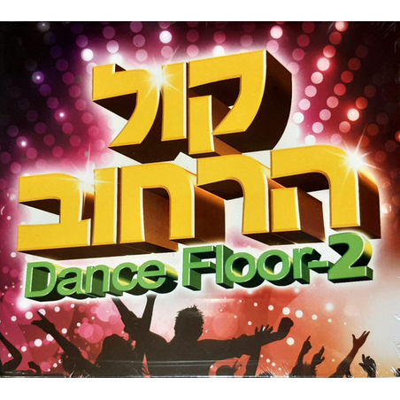 קול הרחוב‫ - Dance Floor 2