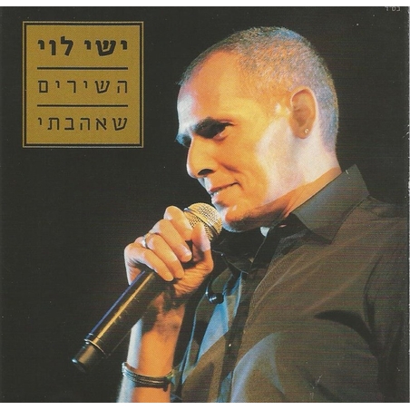 ישי לוי- השירים שאהבתי