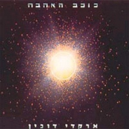 ארקדי דוכין- כוכב האהבה