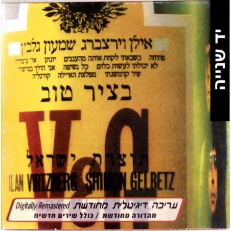 אילן וירצברג ושמעון גלבץ – בציר טוב 2002