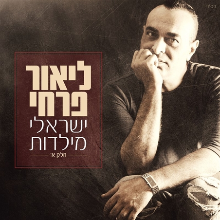 ליאור פרחי- ישראלי מילדות חלק א'
