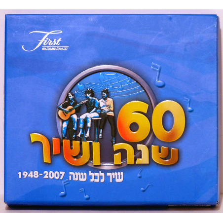 60 שנה ושיר: שיר לכל שנה 1948-2007