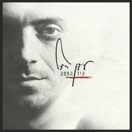 עידן רייכל- היד החמה CD