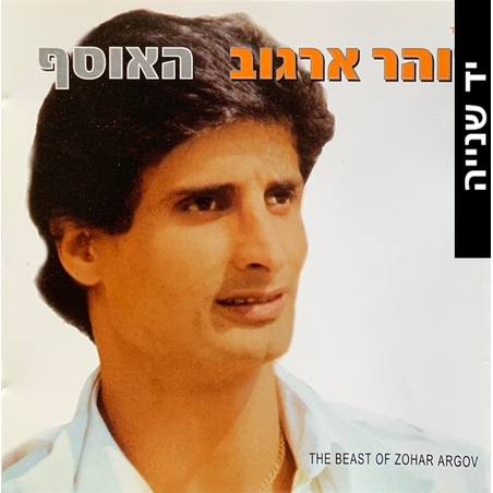 זוהר ארגוב- האוסף