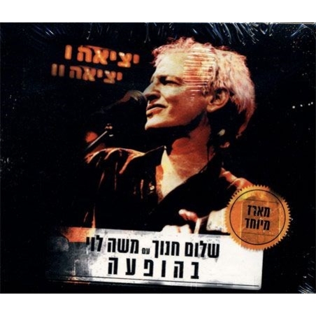 שלום חנוך עם משה לוי בהופעה – ‫יציאה ‫I יציאה‫ ‫‫‫II