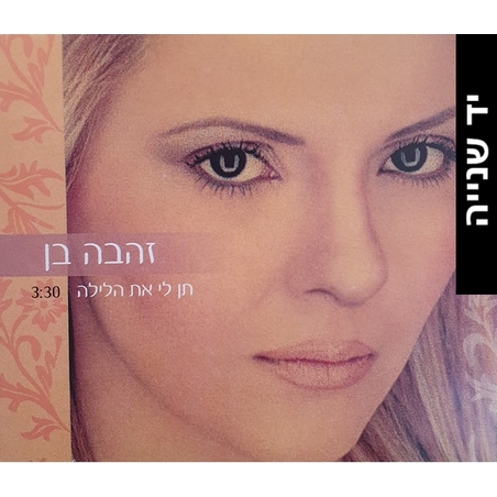זהבה בן- תן לי את הלילה סינגל