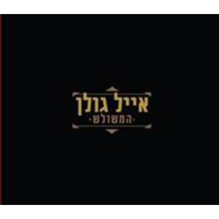 אייל גולן- המשולש מארז