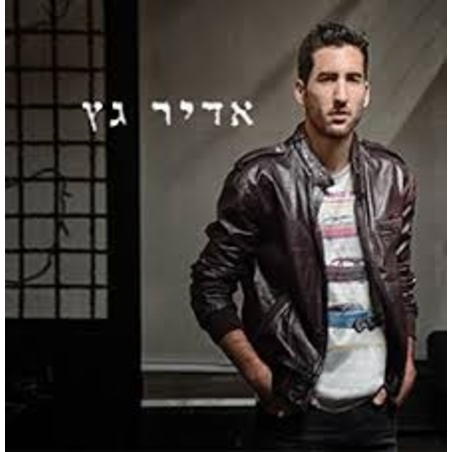 אדיר גץ- אדיר גץ