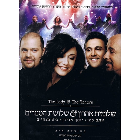 שלומית אהרון ושלושת הטנורים DVD