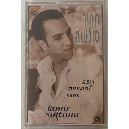 תמיר סולטנה- רוצה להתאהב מחדש