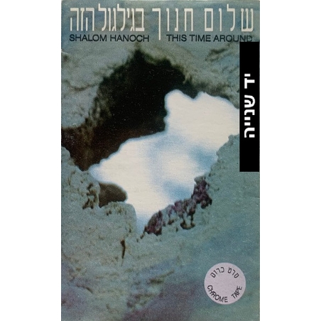 שלום חנוך- בגילגול הזה