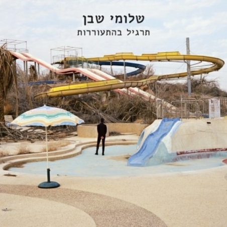 שלומי שבן - תרגיל בהתעוררות CD