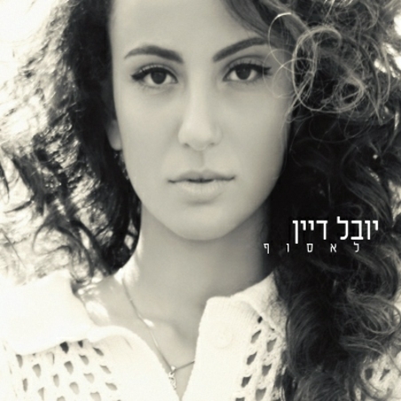 יובל דיין- לאסוף