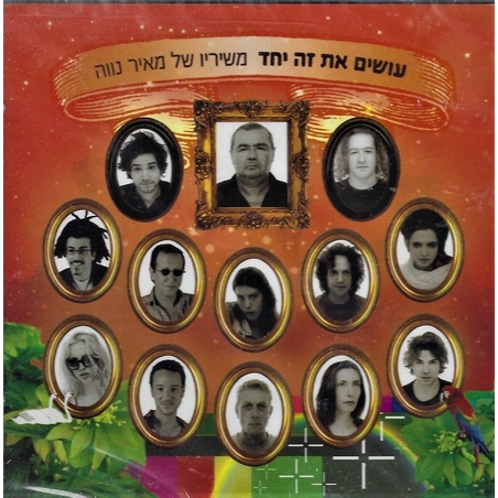 עושים את זה יחד- משיריו של מאיר נווה
