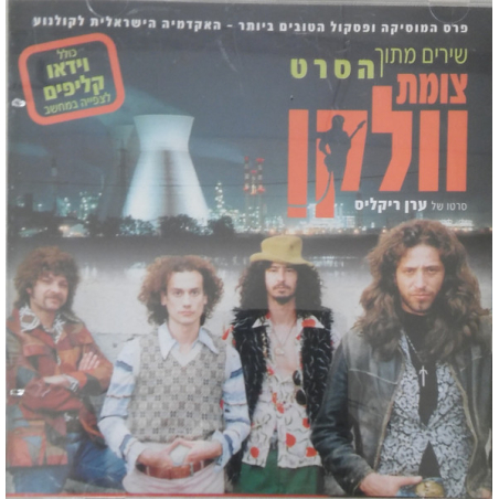 צומת וולקו- שירים מתוך הסרט צומת וולקן