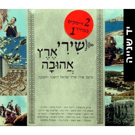 שירי ארץ אהובה- מיטב שירי ארץ ישראל הישנה והטובה