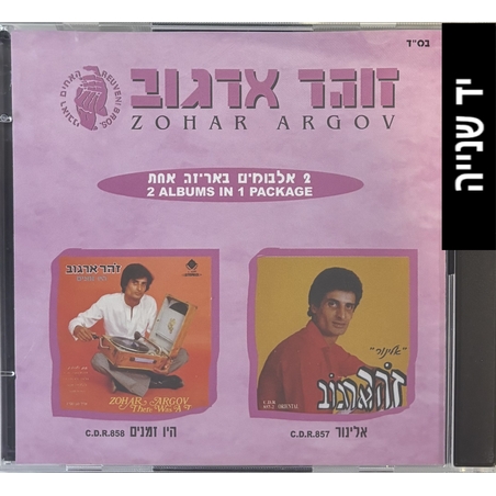 זוהר ארגוב- 2 אלבומים באריזה אחת- אלינור/היו זמנים