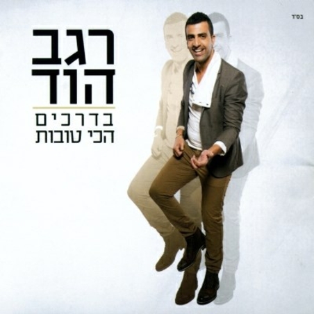 רגב הוד- בדרכים הכי טובות