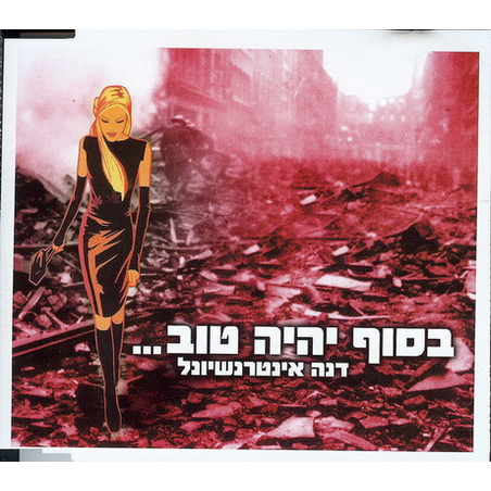 דנה אינטרנשיונל – בסוף יהיה טוב