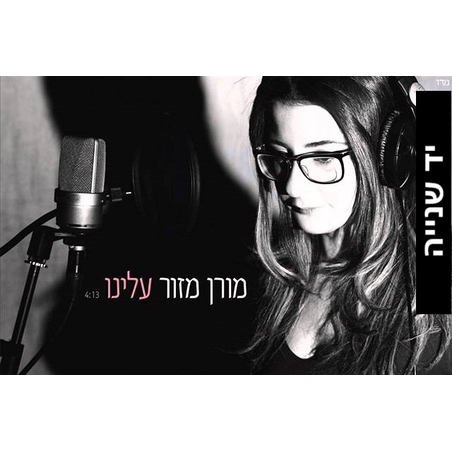 מורן מזור- עלינו סינגל