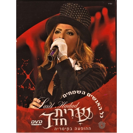 שרית חדד- כל האנשים השמחים ההופעה בקיסריה DVD