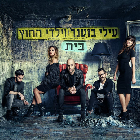 עילי בוטנר וילדי החוץ- בית