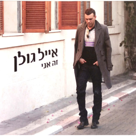 אייל גולן- זה אני