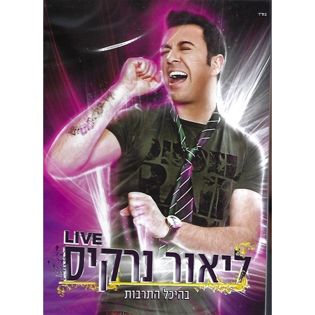 ליאור נרקיס- Live בהיכל התרבות  DVD