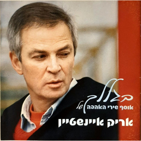 אריק איינשטיין – בגללך אוסף שירי האהבה של אריק איינשטיין