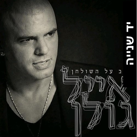 אייל גולן – הלב על השולחן (יד שנייה)
