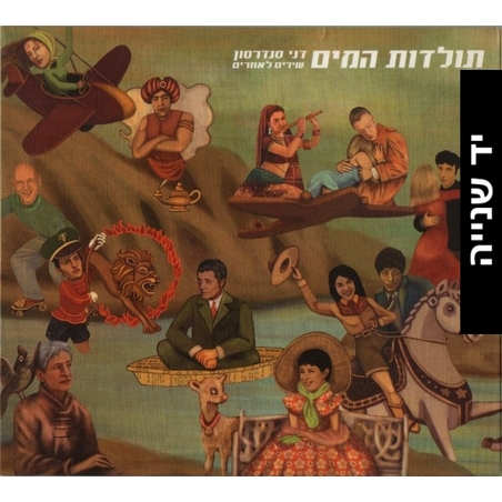 תולדות המים- דני סנדרסון שירים לאחרים