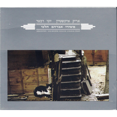 אריק איינשטיין ויוני רכטר- משירי אברהם חלפי
