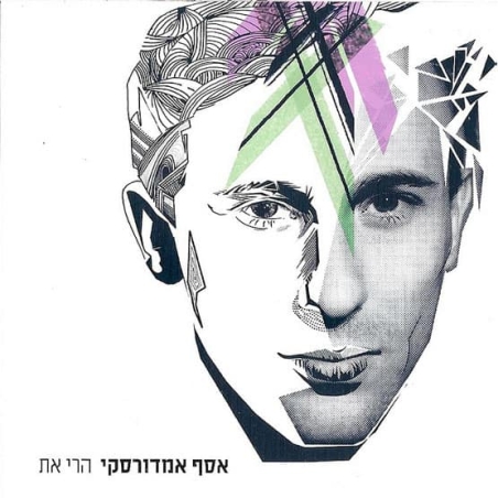 אסף אמדורסקי – הרי את