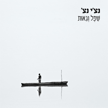 נצ'י נצ' ‎– שפל וגאות