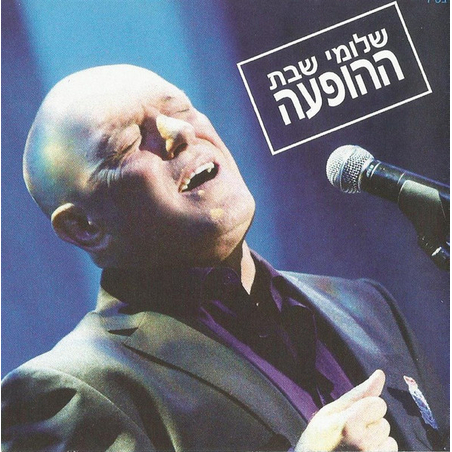 שלומי שבת- ההופעה