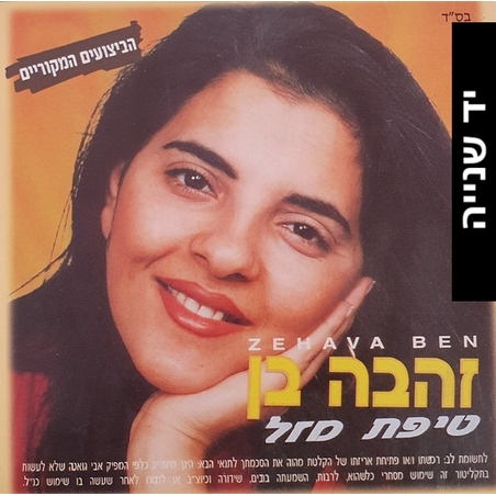 זהבה בן- טיפת מזל (עטיפת קרטון)
