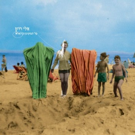 אלי רוזן- כל המקומות האלה