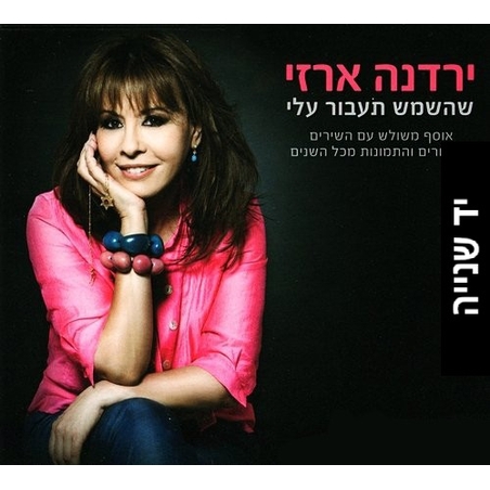 ירדנה ארזי – שהשמש תעבור עלי אוסף משולש