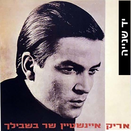 אריק איינשטיין - שר בשבילך