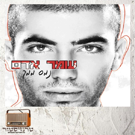 עומר אדם - נמס ממך