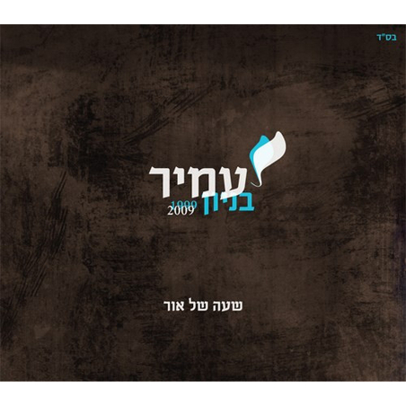עמיר בניון – שעה של אור