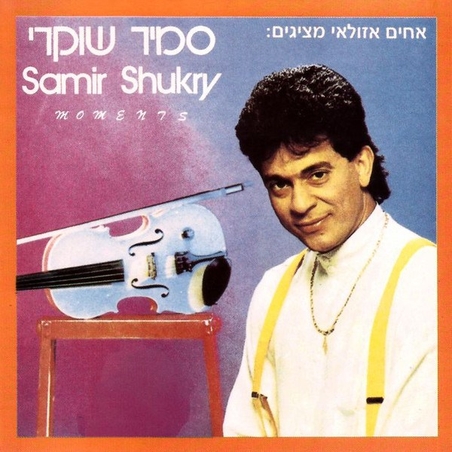 סמיר שוקרי- רגעים