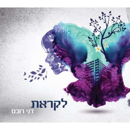 דני רובס- לקראת