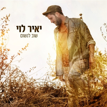 יאיר לוי- שוב לנשום