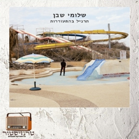 שלומי שבן - תרגיל בהתעוררות