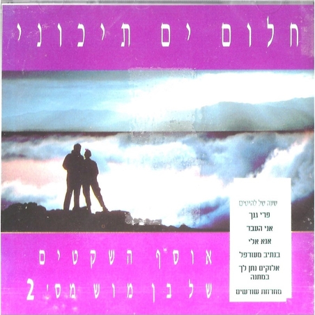 חלום ים תיכוני - אוסף השקטים של בן מוש מס' 2