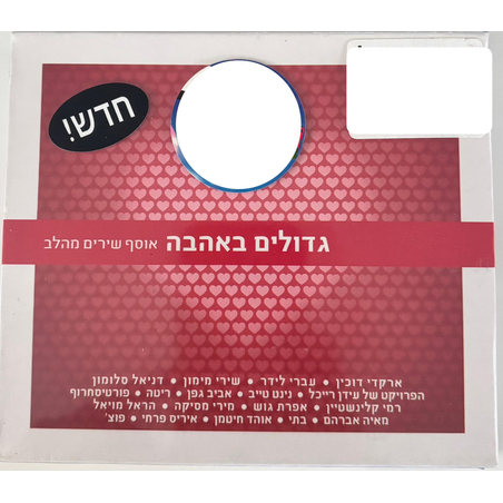 גדולים באהבה- אוסף שירים מהלב