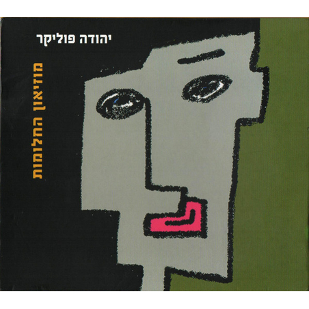 יהודה פוליקר – מוזיאון החלומות