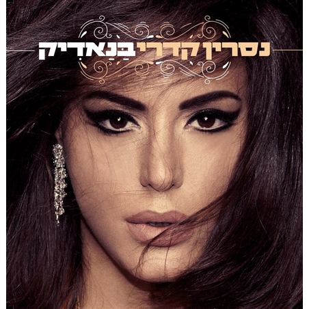 נסרין קדרי- בנאדיק