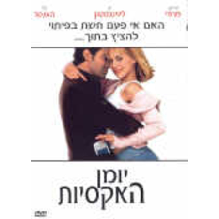 יומן האקסיות DVD